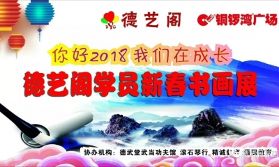 德艺阁新春书画展，嗨翻浔城铜锣湾！