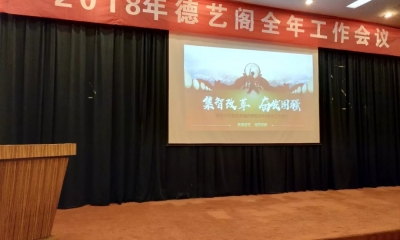 2018德艺阁全年工作会议在九江开幕