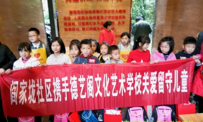 德艺阁文化艺术学校携手阎家垅社区，关爱留守儿童献爱心!