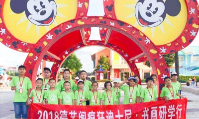 德艺阁暑期夏令营，疯狂迪士尼，书画研学行！