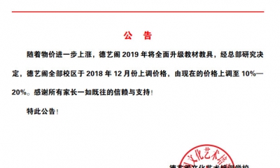 德艺阁书法教育调价通知
